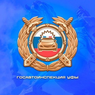 ГОСАВТОИНСПЕКЦИЯ УФЫ