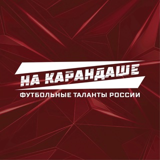 НА КАРАНДАШЕ