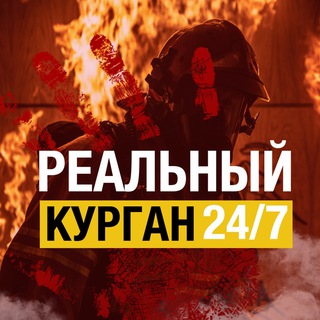 РЕАЛЬНЫЙ КУРГАН