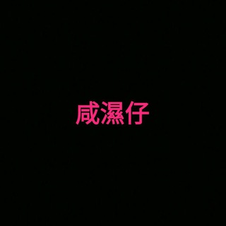 咸濕仔搵食