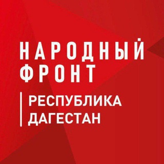 НАРОДНЫЙ ФРОНТ ДАГЕСТАН