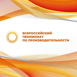 ВСЕРОССИЙСКИЙ ЧЕМПИОНАТ ПО ПРОИЗВОДИТЕЛЬНОСТИ