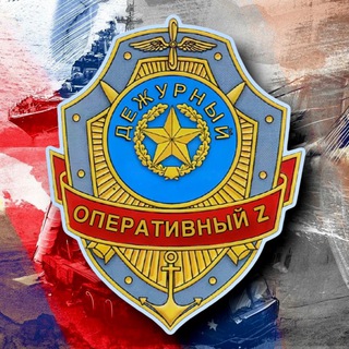 ОПЕРАЦИЯ ZОПЕРАТИВНЫЙ ДЕЖУРНЫЙ