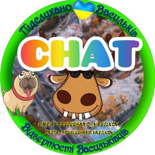 ПІДСЛУХАНО ВАСИЛЬКІВ | ЧАТ