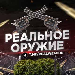 РЕАЛЬНОЕ ОРУЖИЕ