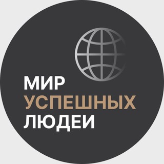 АРТЕМ ГЛОБА | МИР УСПЕШНЫХ ЛЮДЕЙ