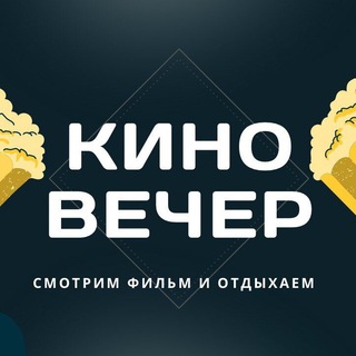 КИНОВЕЧЕР