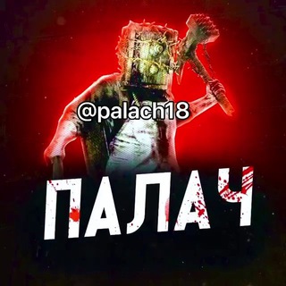 ПАЛАЧ (18+)