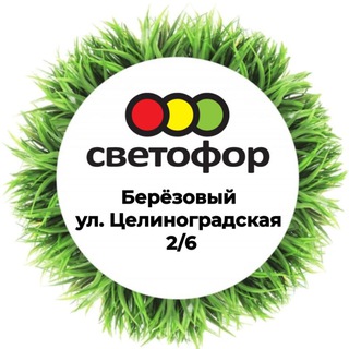 СВЕТОФОР 