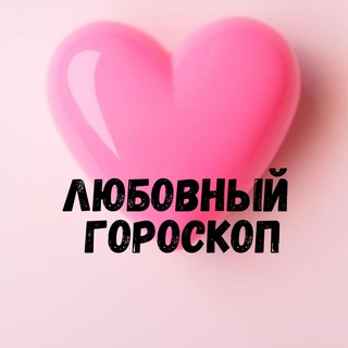 ЛЮБОВНЫЙ ГОРОСКОП LOVE IS....