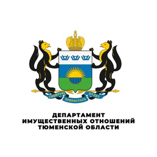ДЕПАРТАМЕНТ ИМУЩЕСТВЕННЫХ ОТНОШЕНИЙ ТЮМЕНСКОЙ ОБЛАСТИ