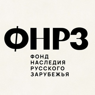 ФОНД НАСЛЕДИЯ РУССКОГО ЗАРУБЕЖЬЯ