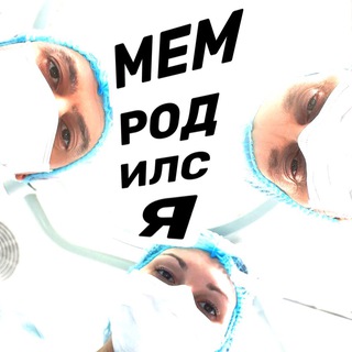 МЕМ РОДИЛСЯ