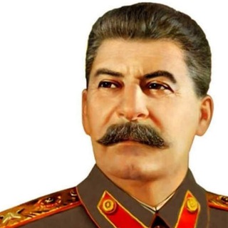 СТАЛИНИСТ