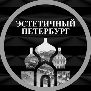 ЭСТЕТИЧНЫЙ ПЕТЕРБУРГ