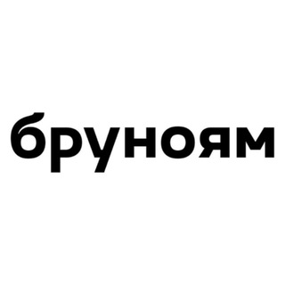 БРУНОЯМ