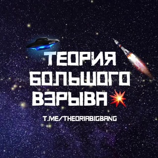 ТЕОРИЯ БОЛЬШОГО ВЗРЫВА