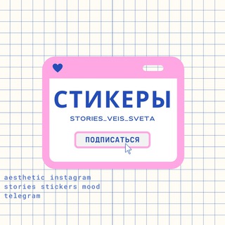 СТИКЕРЫ ♡/ STORIES / ВДОХНОВЕНИЕ