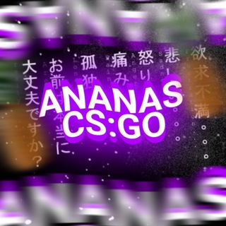 АНАНАС CS:GO | ВСЁ ПРО CS:GO