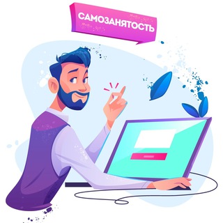 САМОЗАНЯТОСТЬ