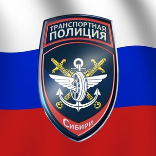 ТРАНСПОРТНАЯ ПОЛИЦИЯ СИБИРИ