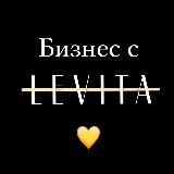 БИЗНЕС С LEVITA