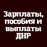 ЗАРПЛАТЫ ВЫПЛАТЫ И ПОСОБИЯ ДНР - РФ