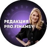 РЕДАКЦИЯ ЖУРНАЛА PRO.FINANSY