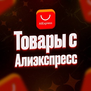 ALIEXPRESS|ТОВАРЫ