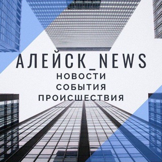 АЛЕЙСК | НОВОСТИ | СОБЫТИЯ