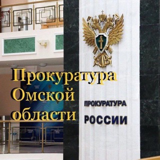 ПРОКУРАТУРА ОМСКОЙ ОБЛАСТИ