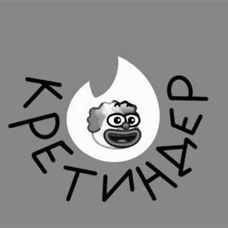 ТИНДЕР-КРЕТИНДЕР