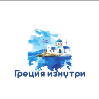 ГРЕЦИЯ ИЗНУТРИ