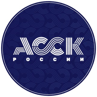 АССК РОССИИ
