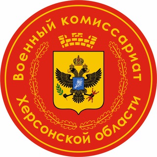 ВОЕНКОМАТ ХЕРСОНСКОЙ ОБЛАСТИ