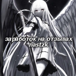 :: ЗАРАБОТОК НА ОТЗЫВАХ @NASTZK´♡