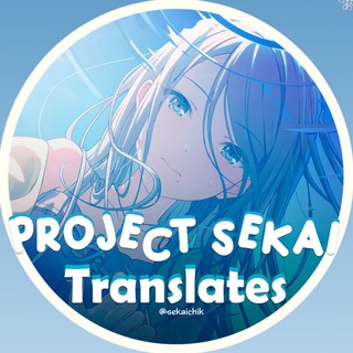 PROJECT SEKAI! ПЕРЕВОДЫ