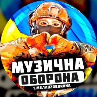 МУЗИЧНА ОБОРОНА  УКРАЇНСЬКА МУЗИКА ПІСНІ ТРЕКИ ХІТИ
