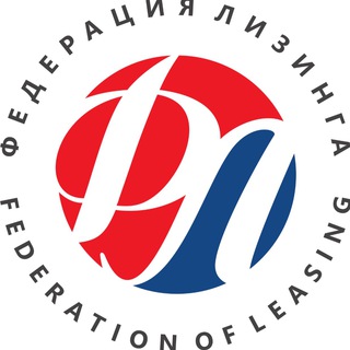 ФЕДЕРАЦИЯ ЛИЗИНГА