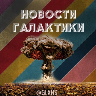 НОВОСТИ ГАЛАКТИКИ