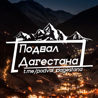 ПОДВАЛ КАВКАЗА 