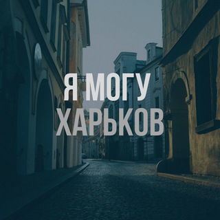 Я МОГУ ХАРЬКОВ