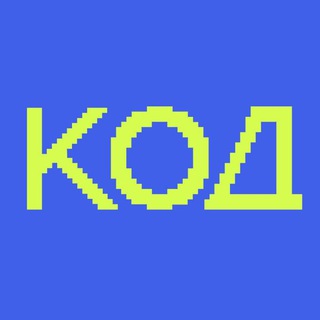 ЖУРНАЛ «КОД»