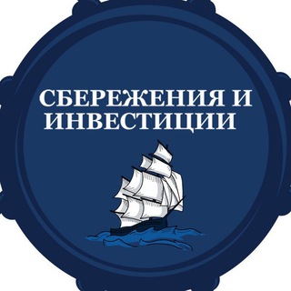 СБЕРЕЖЕНИЯ И ИНВЕСТИЦИИ ЧАТ
