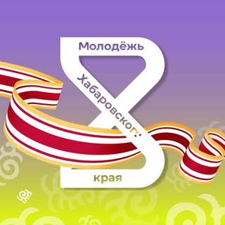 МОЛОДЁЖЬ ХАБАРОВСКОГО КРАЯ️