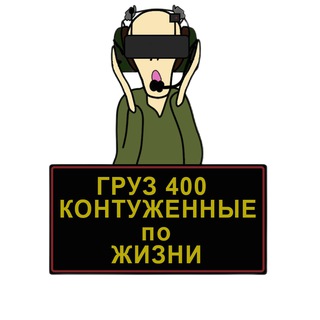 ГРУЗ 400