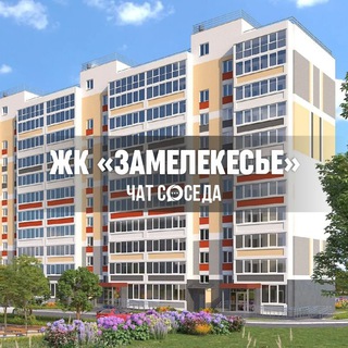 ЗАМЕЛЕКЕСЬЕ #ZM