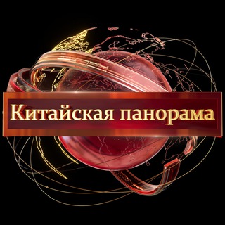 КИТАЙСКАЯ ПАНОРАМА