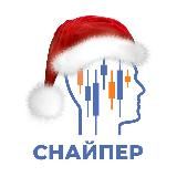 СНАЙПЕР| МИР ТРЕЙДИНГА
