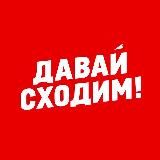 ДАВАЙ СХОДИМ! АСТАНА